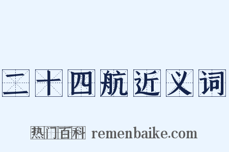 二十四航近义词是什么意思的图片